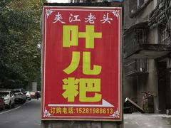 -夹江老头叶儿粑(石雁儿小区店)