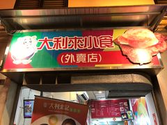 -大利来记餐厅(大三巴店)