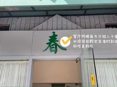 -春餐厅