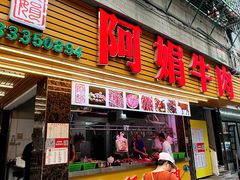 -阿娟牛肉丸·手打牛肉丸·现做现卖