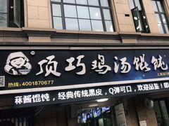 门面-顶巧鸡汤馄饨(虹口总店)