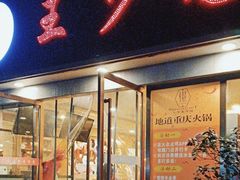 -王少龙火锅(五小区店)