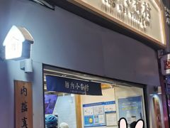 -厝内小眷村(长宁定西路店)