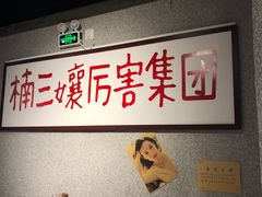-楠火锅(广州总店)