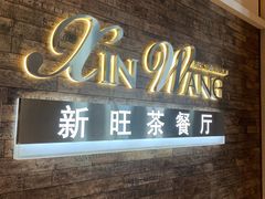 门面-新旺茶餐厅(嘉里城店)