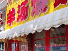 门面-万红路羊汤烧饼店(将台路店)