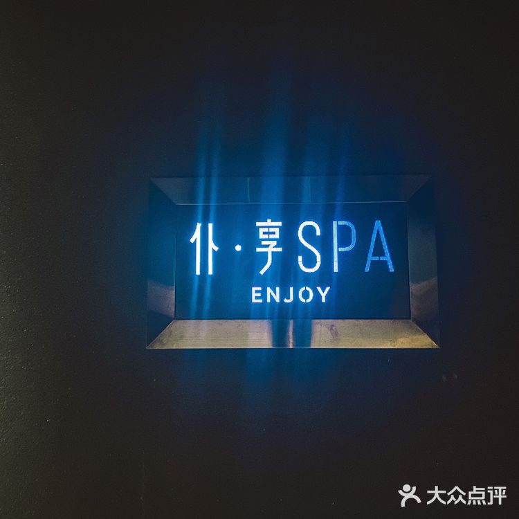 仆享Enjoy·星级SPA