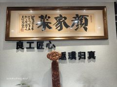 -颜家菜·鲁菜世家(大明湖店)