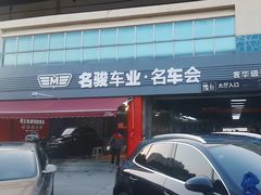 -名骏车业(园区星明店)