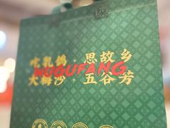 -五谷芳乳鸽王(海景店)