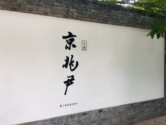 门面-京兆尹(雍和宫店)