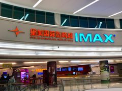 -星美影商城(京基IMAX店)