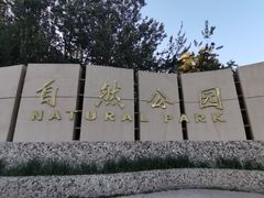 -廊坊市自然公园