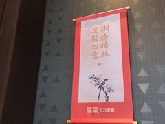 -喜棠·长沙家宴·海鲜·湘菜(麓谷店)
