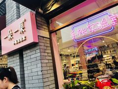 -一朵一果(南锣鼓巷店)