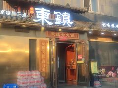 -东镇老火锅(长春路首店)