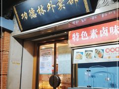 门面-功德林(南京西路店)