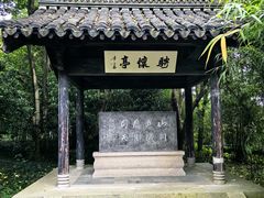 -兰亭风景区