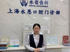 -永信齿科·永恩口腔门诊部(浦东新区店)
