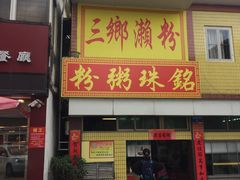 门面-三鄉濑粉·铭珠粥粉