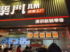 门面-金粒门·新鲜零食(坡子街店)