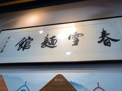 -春雪面馆(转塘店)