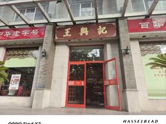 -王興記(中山路店)