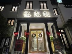 -香港龙凤楼(巨鹿路洋房店)