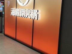 -海底捞火锅(凤凰广场店)