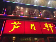 门面-芦月轩羊蝎子(北蜂窝店)