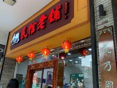门面-民信老铺(人民路店)