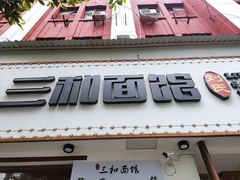 门面-刘氏三和面馆