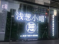 门面-酒肆浅葱•烧烤•龙虾•排档(卓悦intown店)