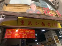 门面-花市豌杂面(民生路店)