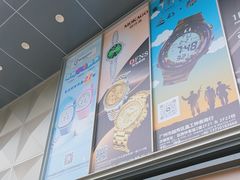 -站西钟表城