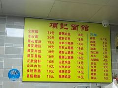 -项记面馆(明瓦廊店)