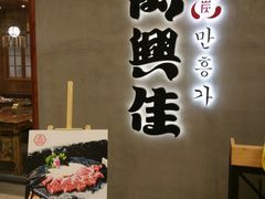 门面-万兴佳烤肉·长白山老味道(宏泰广场店)