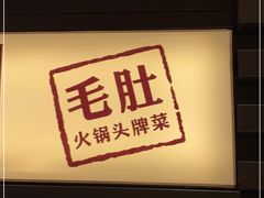 -巴奴毛肚火锅(悠唐购物中心店)