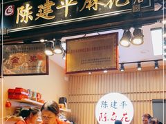 门面-陈建平麻花(磁器口总店)