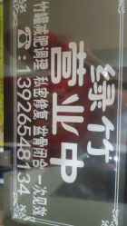 -绿竹·竹罐瘦身养生馆