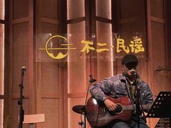 -不二·民谣音乐餐吧(长沙店)