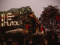 -胡桃里音乐酒馆(白云五号T5 MALL店)