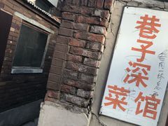 门面-巷子深菜馆(新华路店)
