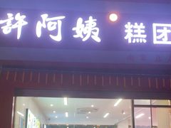 -许阿姨糕团店(南京总店)