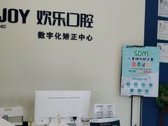 -欢乐口腔(望京分院)
