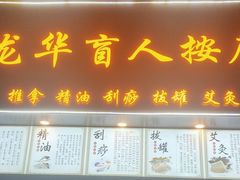 -龙华盲人按摩(龙祥路店)