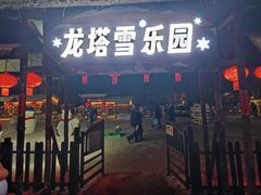 -龙塔