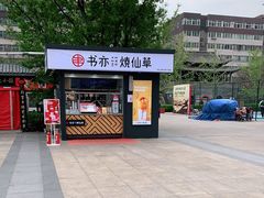 门面-书亦烧仙草(万达广场美食街店)