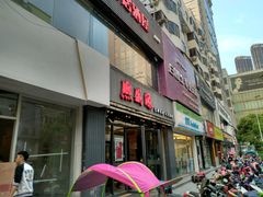 门面-熙盛源(复兴路店)