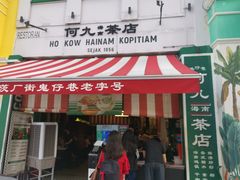 -何九海南茶店(鬼仔巷店)